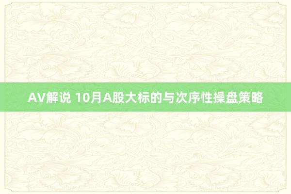 AV解说 10月A股大标的与次序性操盘策略