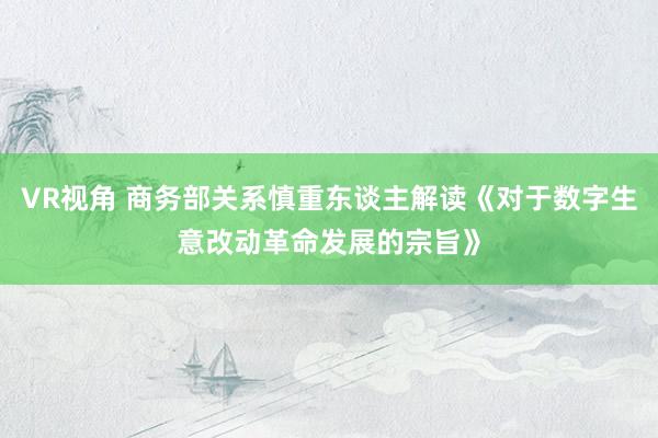 VR视角 商务部关系慎重东谈主解读《对于数字生意改动革命发展的宗旨》