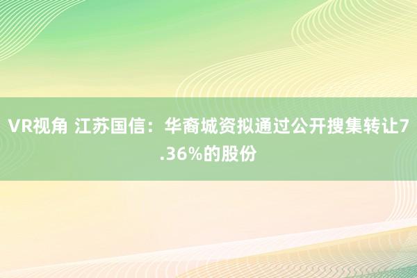 VR视角 江苏国信：华裔城资拟通过公开搜集转让7.36%的股份